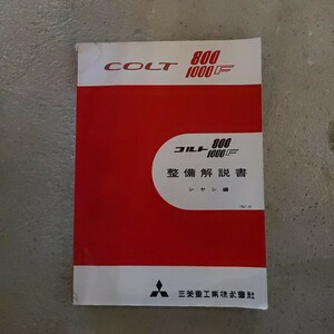 三菱 MITSUBISHI /COLT 1000F 800F/コルト/三菱重工業株式会社/整備解説書/シヤシ編