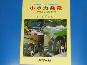 小水力発電★原理から応用まで★21世紀のクリーンな発電として★工学博士 逸見 次郎 (著)★株式会社 パワー社★絶版★