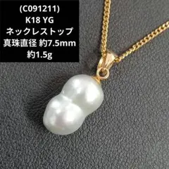 (C091211) K18 YG ネックレストップ バロックパール 真珠 18金