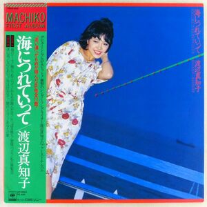 ■渡辺真知子｜海につれていって ＜LP 1978年 帯付き・日本盤＞1stアルバム 羽田健太郎、水谷公生 「迷い道」「かもめが翔んだ日」収録