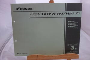 □送料185円 □パーツカタログ □HONDA トピック／トピック フレックス／トピック プロ WW50 WW50Ds WW50Ns ［AF38100］３版 H14.６