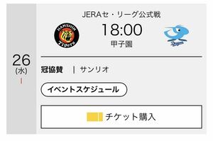 阪神vs中日戦　6月26日　ライト通路側大人1枚、通路側、QRコード