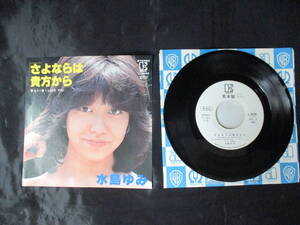 【即決あり】◆ 見本盤 1980年 水島ゆみ さよならは貴方から / もう一度 I LOVE YO L-362E 川口真 EP シングル 昭和レトロ