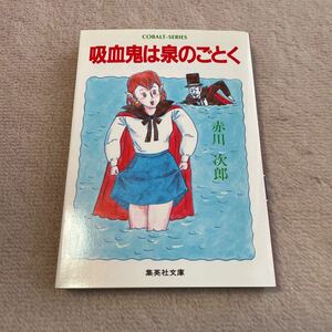 吸血鬼は泉のごとく　赤川次郎　文庫