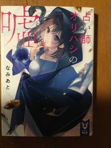 占い師オリハシの嘘 講談社タイガ なみあと