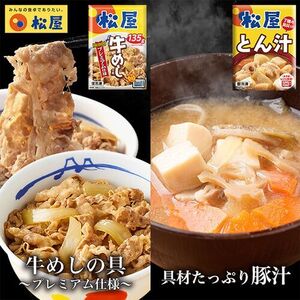 松屋 牛めしとん汁セット20個