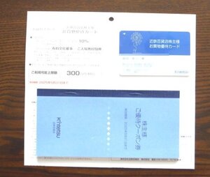 §　近鉄百貨店　株主優待カード　10％割引　300万円まで　女性名義株主優待　お買物優待カードご優待クーポン券付き