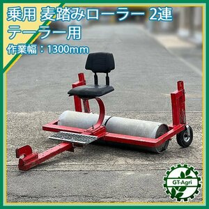 Zs241304 乗用麦踏みローラー ■テーラー用 ■ローラー幅:1300ｍｍ 【※ジャンク品】 ロール 鎮圧 麦ふみ 牽引 管理機 アタッチメント #