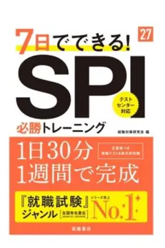 7日でできる！SPI 必勝トレーニング