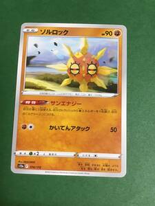 2枚あり　ポケモンカード　ハイクラスパック　VSTARユニバース　s12a ソルロック　074