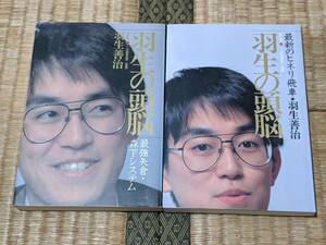 羽生の頭脳 ６ ・８　2冊★最強矢倉・森下システム・最新のヒネリ飛車★ 羽生善治