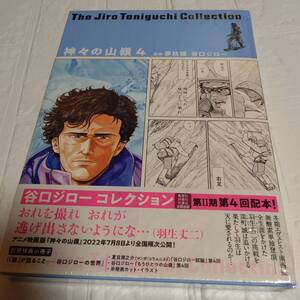 【新品 シュリンク未開封】小冊子付き 初版 帯付き 谷口ジローコレクション 神々の山嶺 4 / 谷口ジロー　即決 送料無料