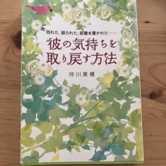 彼の気持ちを取り戻す方法 別れた、振られた、距離を置かれた……