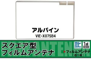 スクエア型 フィルムアンテナ 地デジ アルパイン ALPINE 用 VIE-X075B4 対応 ワンセグ フルセグ 高感度 車 高感度 受信