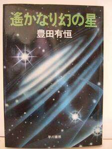 豊田有恒　『遥かなり幻の星』　初版　早川書房