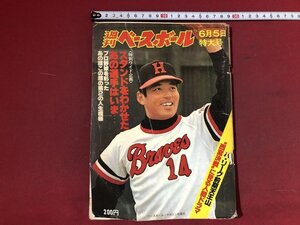 z※※　週刊 ベースボール 6月5日特大号　昭和53年発行　スタンドをわかせたあの選手はいま　ベースボール・マガジン社　雑誌　/　N71