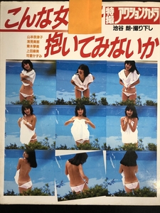 こんな女抱いてみないか　特撮アクションカメラ　1983年（昭和58年）山本奈津子　浅見美那　青木琴美　上田麻美　可愛かずみ★Ｗ２７a2410