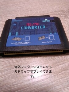 sega master systen セガ・マスターシステム　メガドライブ　変換アダプター