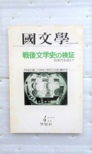 國文学　解釈と教材の研究　昭和55年4月号 戦後文学史の検証