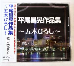 五木ひろし 平尾昌晃作品集 よこはまたそがれ 長崎から船に乗って 夜空 別れの鐘の音 CD 新品 未開封