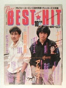 ザ・ベストヒット1984年10月号◆舘ひろし/尾崎亜美/中原めいこ/高橋真梨子/松任谷由実/飯島真理/長与千種/ライオネス飛鳥/古手川祐子