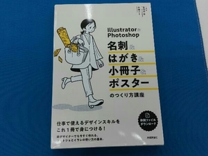 初版 Illustrator & Photoshop 名刺&はがき&小冊子&ポスターのつくり方講座