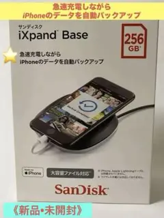 サンディスク iXpane Base 急速充電 フラッシュ ドライブ 258GB