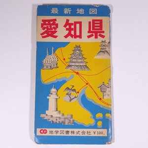 【地図】 最新地図 愛知県 地学図書株式会社 昭和 地図 奈良県 三重県