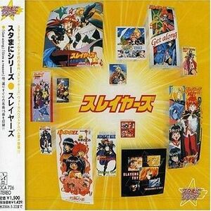 中古CDアルバム スタまにシリーズ スレイヤーズ