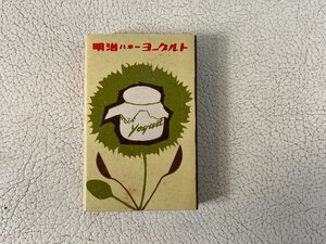 【未使用】マッチ箱 (空箱）ボトル写真付 明治牛乳 明治ハネーヨーグルト 希少 昭和レトロ B ラスト！