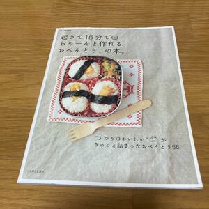 起きて15分でちゃーんと作れるおべんとう、の本 主婦と生活社 別冊すてきな奥さん お弁当レシピ 幼稚園 保育園 通園