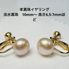 【本真珠】158 淡水真珠　10mm〜 イヤリング　本物　ハンドメイド　真珠