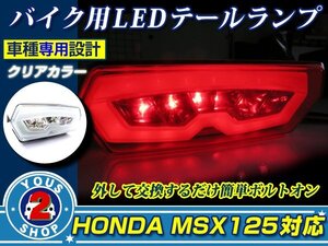 ホンダ GROM/MSX125(JC61) ウインカー搭載 LED テールランプ 【クリア】ユニットスモール ブレーキライト