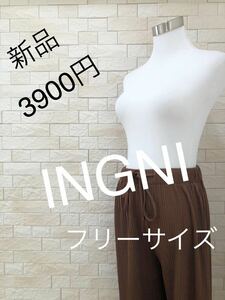 INGNI イング　新品未使用　レディースパンツ 　ワイドリブパンツ　イージーパンツ 送料無料　即決