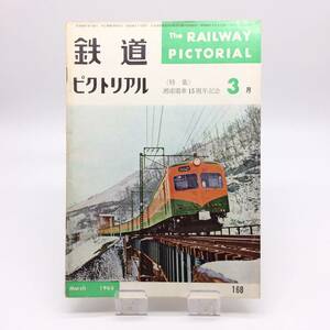 AY240530　鉄道ピクトリアル　1965年3月　湘南電車15周年記念