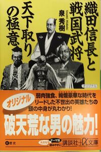 織田信長と戦国武将 天下取りの極意 泉秀樹 2007年発行 講談社＋α文庫 初版本