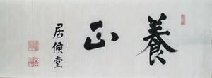 [真作]：玄洋社！／[内田良平・養正二字・未表装マクリ]／平岡浩太郎の兄／福岡