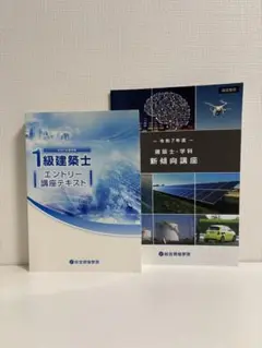 令和7年(2025年度) 1級建築士 エントリー&新傾向対策講座 テキスト