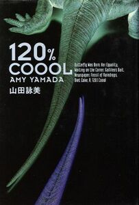 120%COOOL/山田詠美(著者)