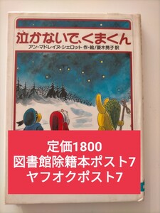 【図書館除籍本ポスト7】泣かないで、くまくん アン‐マドレイヌ・シェロット／作・絵　菱木晃子／訳