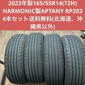 2023年製165/55R14(72H)APTANY製HARMONIC RP203