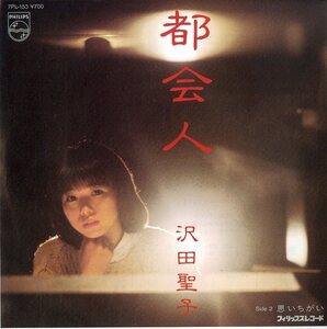 C00131193/EP/沢田聖子「都会人/思いちがい」