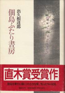 出久根達郎、佃島ふたり書房、直木賞、単行本、mg00009