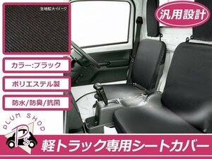 送料無料 軽トラ用 保護シートカバー アクティトラック HA7 黒