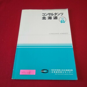 M7g-018 コンサルタンツ北海道 第85号 平成10年6月20日発行 日本技術士会北海道支部北海道技術士センター 21世紀の北のまほろばたれ