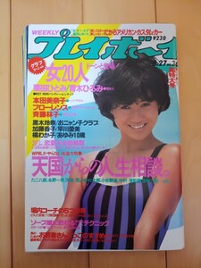 週刊プレイボーイ　1985年8月27日　No.36 本田美奈子　早川愛美　吉沢あゆみ　倉橋のぞみ　フローレンス