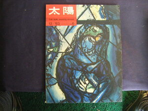 1963年11月発行　12/63　ＮＯ６　特集。キリストを生んだ国　「太陽」平凡社