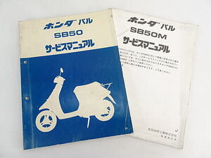 パル　SB50　AF17　サービスマニュアル　追補版付き　中古品