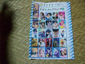 ヤングジャンプ　オールスターシール　となりのヤングジャンプ10周年