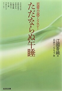 ただならぬ午睡(光文社文庫)/日本ペンクラブ■22111-40063-YBun